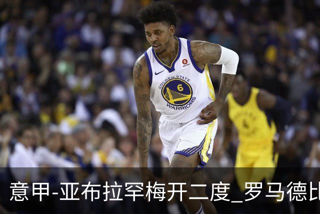 意甲-亚布拉罕梅开二度 罗马德比战3-0完胜拉齐奥