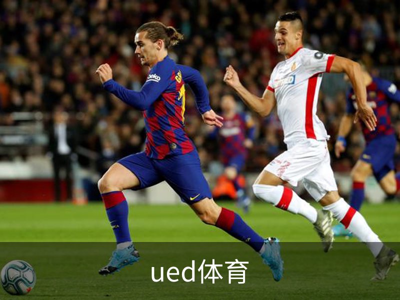 UED体育（国际）网页版登陆